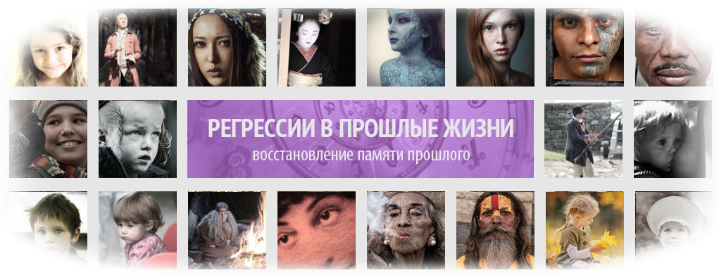 Регрессии в прошлые жизни гипноз регрессивный
